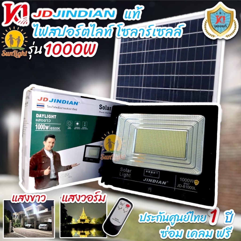 ไฟสปอร์ตไลท์ JD-81000L ขนาด1,000 วัตต์ และ 500 วัตต์ JD Jindian แท้ โซล่าเซลล์ แสงขาว แสงวอร์ม (ประก