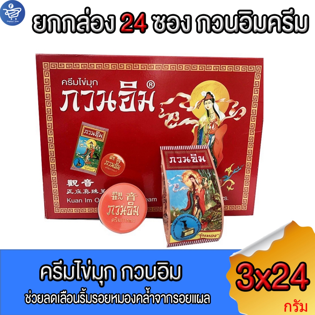 ครีม กวนอิม ครีมไข่มุกกวนอิม ( ยกกล่อง 24 ซอง )   kuan im original pearl cream ขนาด 3 กรัม