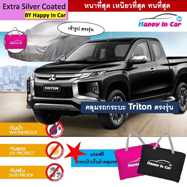(ใส่โค้ด HAPP0501) ลดเพิ่ม 10 บาท ถูกที่สุด HICผ้าคลุมรถกระบะ มิซซูบิชิไทรทัน พร้อมถุงเก็บ Mitsubishi Triton4ประตูและแคป