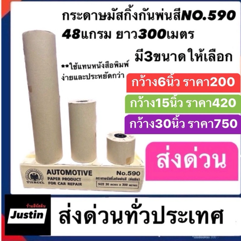 กระดาษมัสกิ้งกันพ่นสีno590  48แกรม ยาว300เมตร มี3ขนาดให้เลือกนะคับ ส่งดาวนทั่วประเทศ