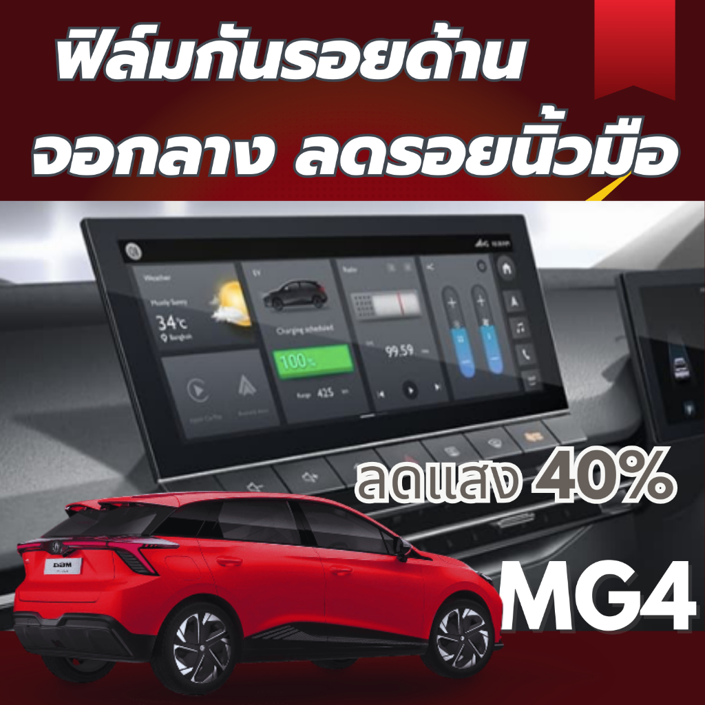 MG4 ฟิล์มกันรอยจอกลางลดแสง ลดรอยนิ้วมือ