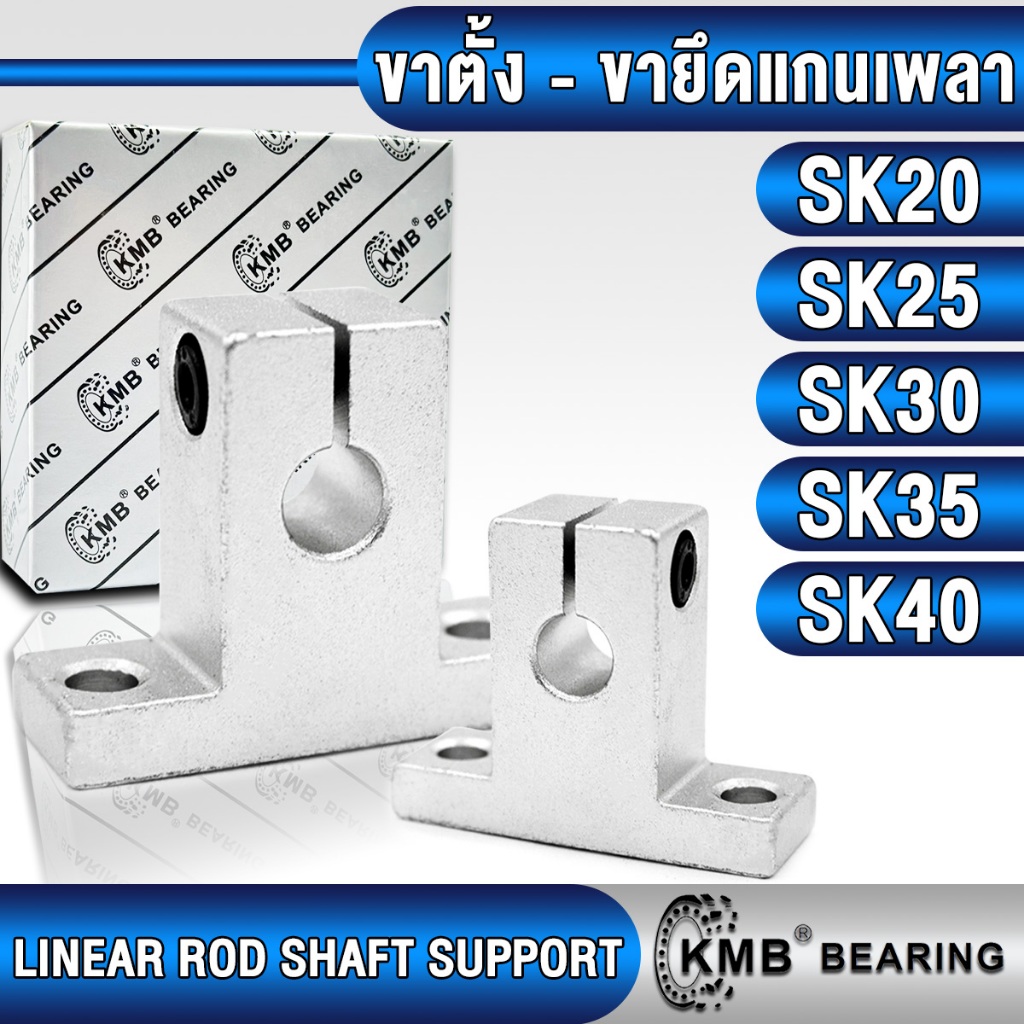 SK20 SK25 SK30 SK35 SK40 KMB ขาตั้งเพลา ขายึดเพลา SHAFT SUPPORT ขารับแกนเพลา SK 20 SK 25 SK 30 SK 35