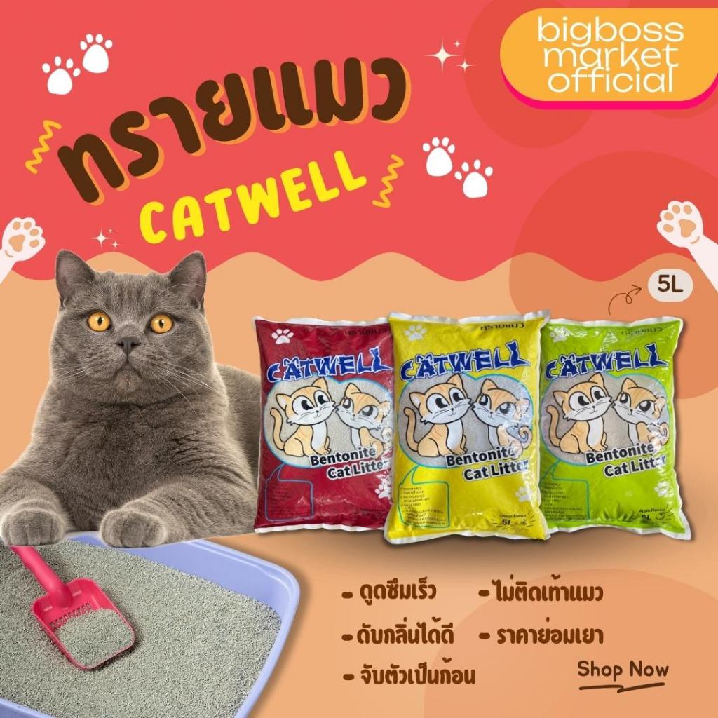 PET CAT WELL ทรายแมวคุณภาพดี กาแฟ แอปเปิ้ล มะนาว ขนาด 5 ลิตร ทิ้งลงชักโครกได้ ราคาถูก