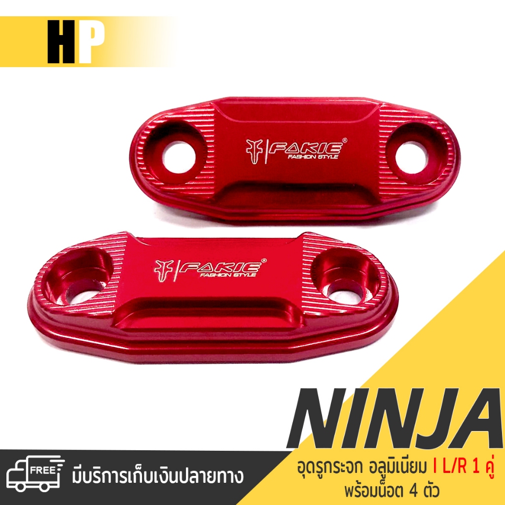 แผ่นปิดรูกระจก อุดรูกระจก มี 9 สี | NINJA300 NINJA400 NINJA650 ปี 2016-2023 ZX6R ZX25R ปี 2023 |