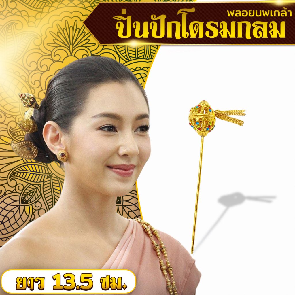 [ส่งด่วน - งานไทยแท้ ] -ราคาพิเศษ- ปิ่นปักผมโดมกลมฉลุพลอยนพเกล้า ยาว 13.5 ซม. x1 ชิ้น