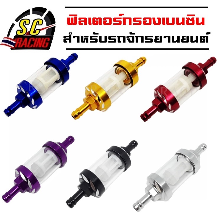 กรองเบนซิล กรองเบนซิน กรองแก้วเบนซิน กรองเบนซิลแก้ว ตัวสั้น ฟิลเตอร์กรองน้ำมันเบนซิน สําหรับรถจักรยานยนต์