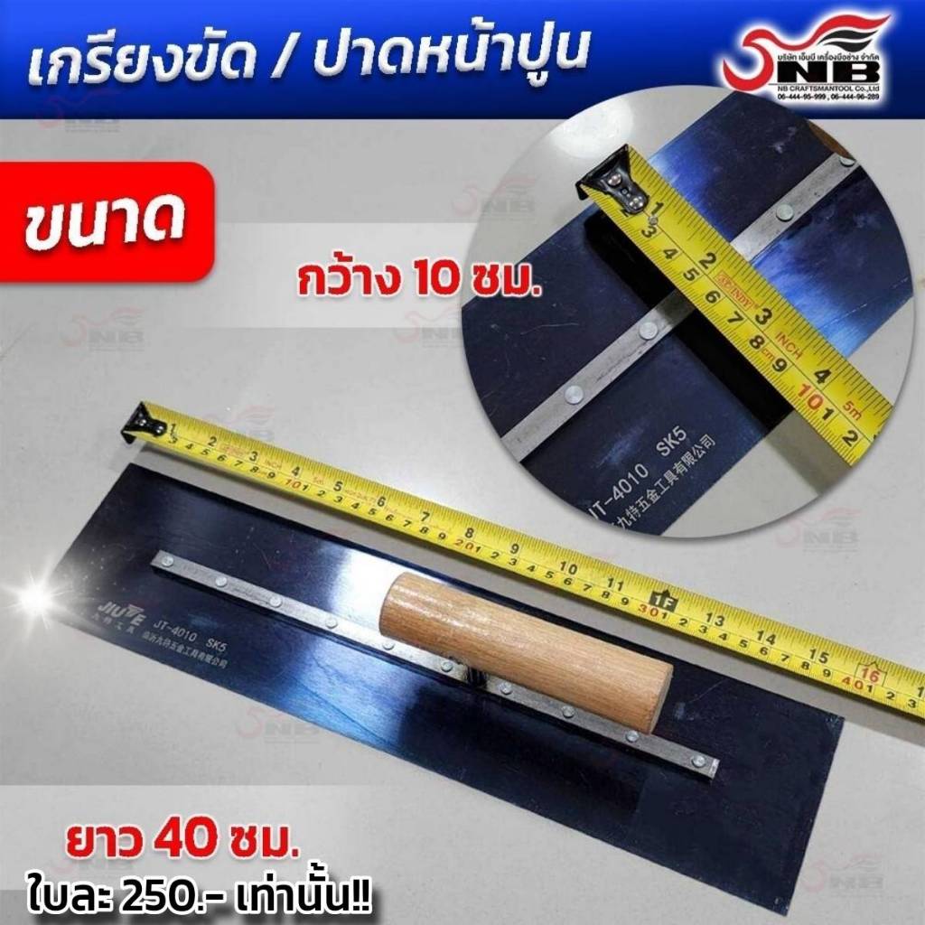 เกรียงขัด เกรียงขัดปูนคอนกรีต เกรียงปาดหน้าปูน ยาว 40 ซม.