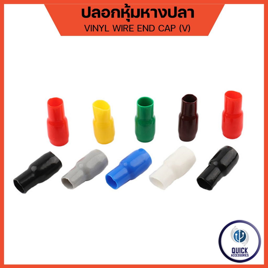 ปลอกหุ้มหางปลา - VINYL WIRE END CAPS สำหรับหางปลา 1.5 sqmm.-38 sqmm. (แพ็ค 50,20,10 ชิ้น /ถุง)