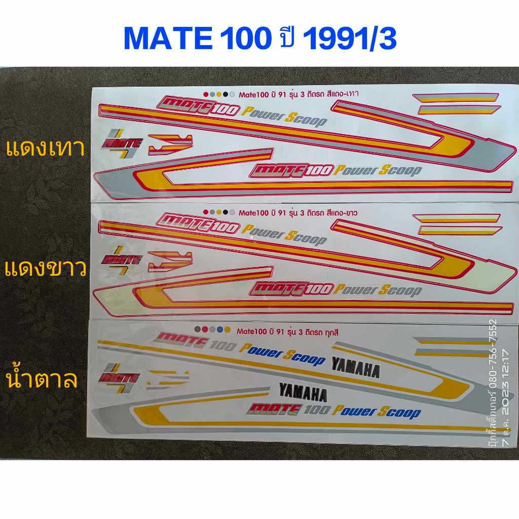 สติ๊กเกอร์ Mate 100 งานพิมพ์ใหม่ ปี 91 รุ่น 3 สีสวย คุณภาพดี