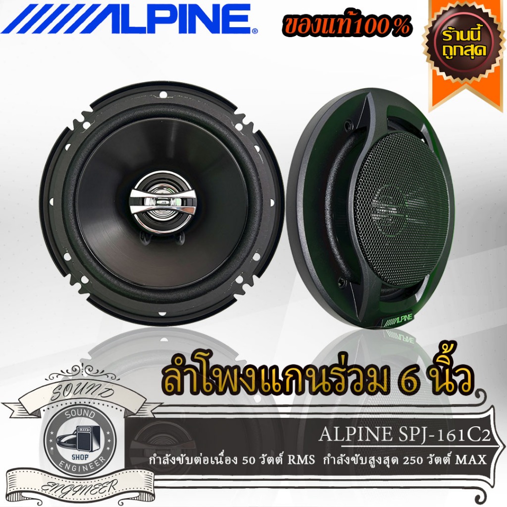 ALPINE SPJ-161C2 ลำโพง6.5 นิ้ว แกนร่วม 2 ทาง เสียงดี  ติดได้ทั้งคู่หน้าหรือคู่หลัง เหล็กปั๊มหนา พ่นท