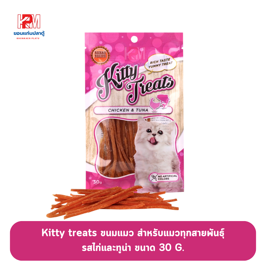 Kitty treats ขนมแมว สำหรับแมวทุกสายพันธุ์ รสไก่และทูน่า ขนาด 30 G.