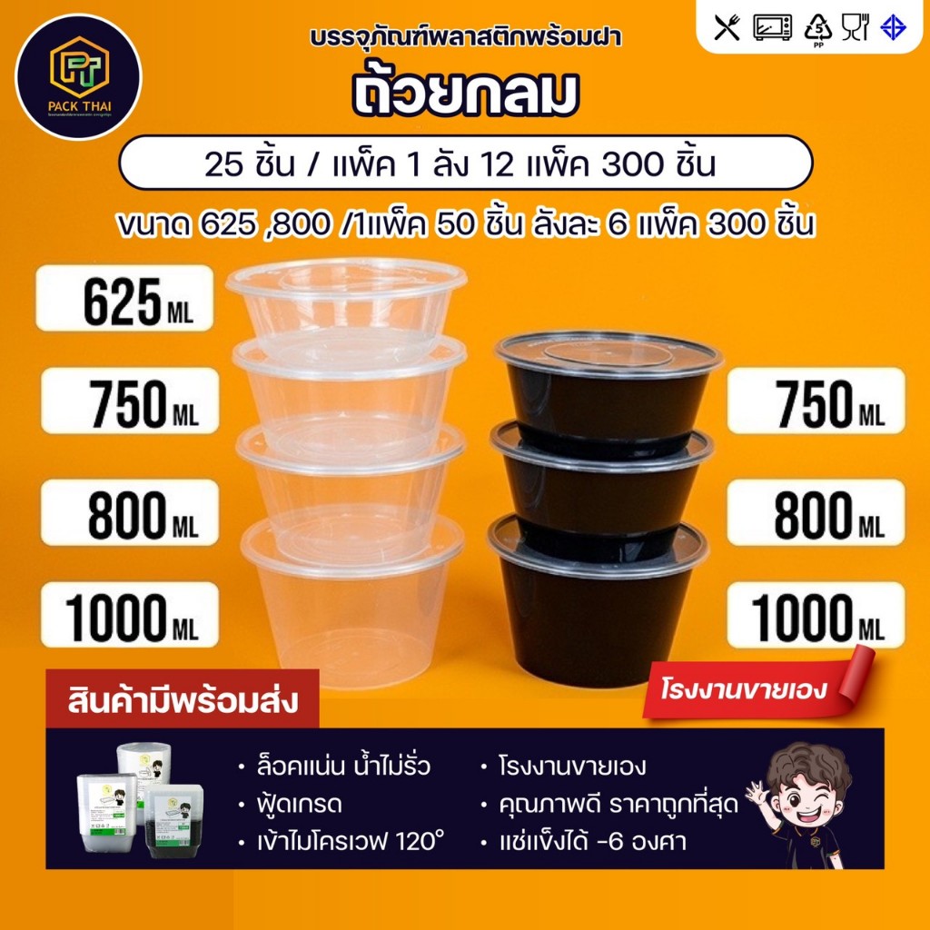ถ้วยใส่อาหารพลาสติกสีดำ/สีใส625/750/800/1000ml (แพ็ค50ชุด)