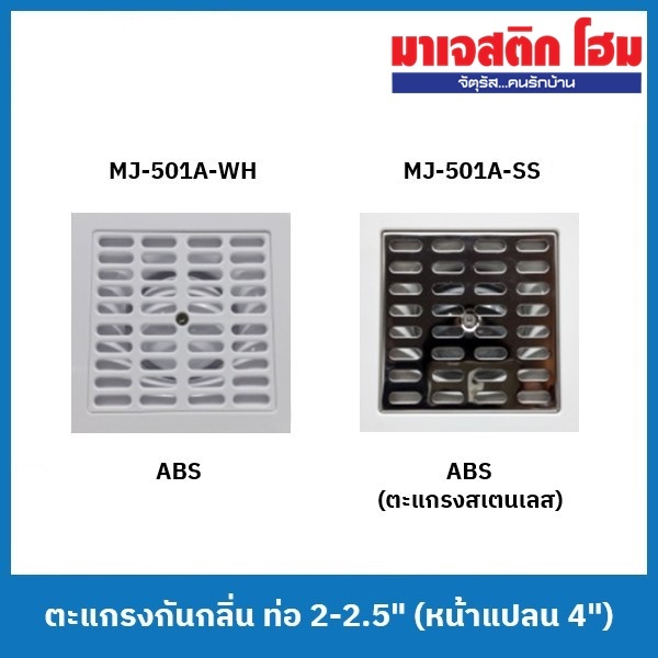 MJ ตะแกรงกันกลิ่น สำหรับท่อระบายน้ำขนาด 2-2.5" MJ-501A-WH / MJ-501A-SS (หน้าแปลน 4")