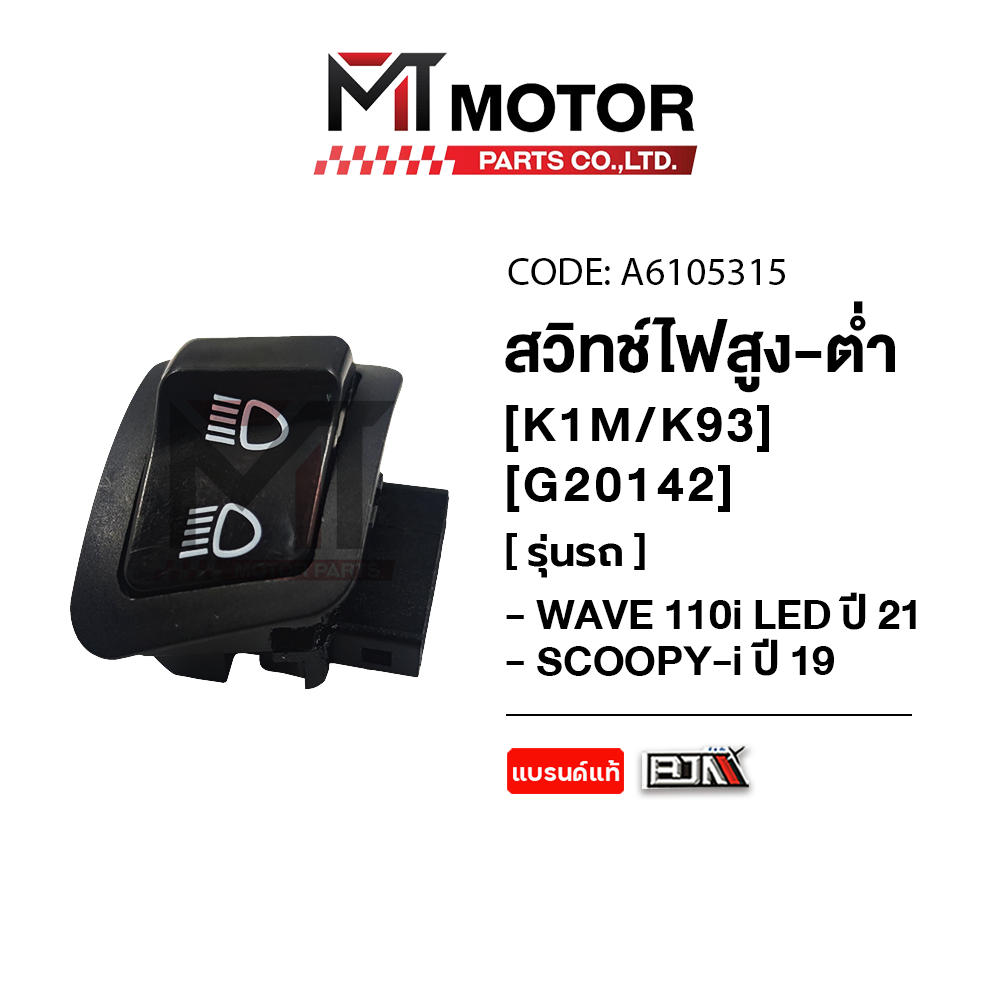 สวิทช์ไฟ สูงต่ำ HONDA WAVE 110-I LED ปี2021, SCOOPY-I ปี2019 [K1M / K93] (A6105315) [BJN x MTMotorParts] สวิทช์ไฟWAVE
