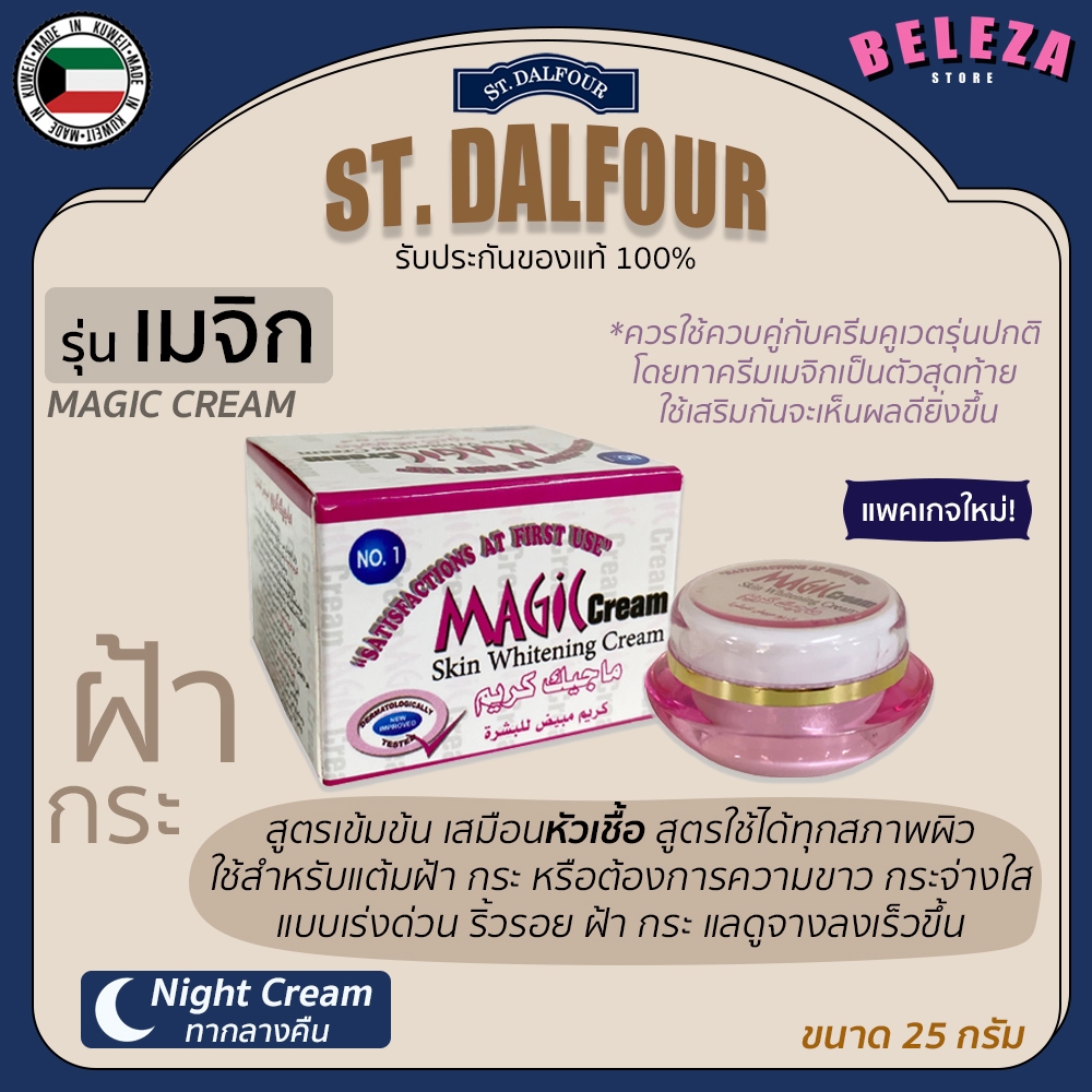 *Beleza* ครีมคูเวต St. Dalfour รุ่นเมจิก Magic Cream 25 กรัม