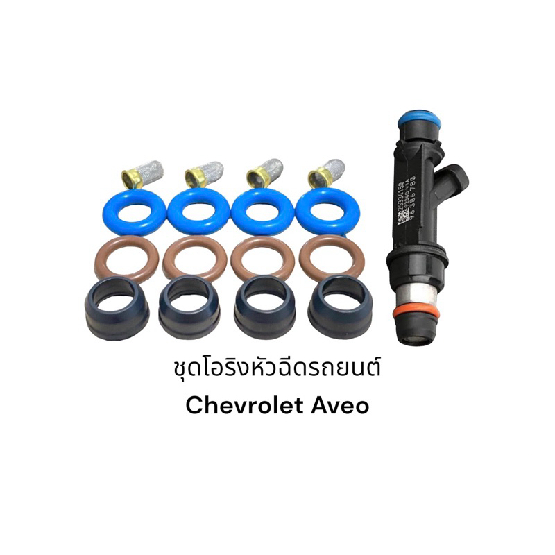 ชุดซ่อมหัวฉีดรถยนต์ chevrolet aveo 1.4