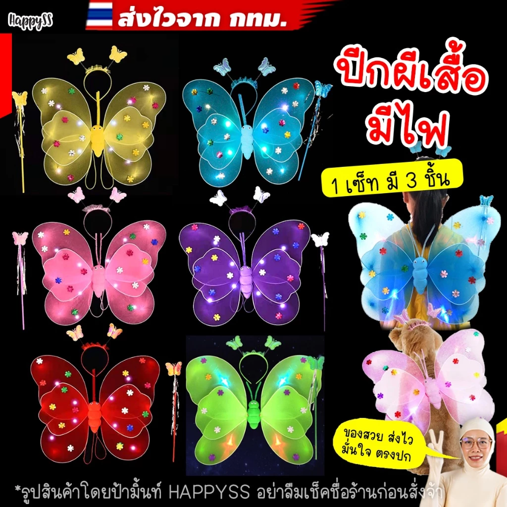 ปีกผีเสื้อ🦋มีไฟ🌺รุ่น ปีก 3 ชั้น เซ็ท 3 ชิ้น 🏍️💨 ส่งไวจาก กทม.