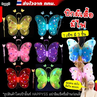 ปีกผีเสื้อ🦋มีไฟ🌺รุ่น ปีก 3 ชั้น เซ็ท 3 ชิ้น 🏍️💨 ส่งไวจาก กทม.
