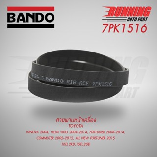 สายพานหน้าเครื่อง TOYOTA  7PK 1516  HILUX VIGO FORTUNER COMM…