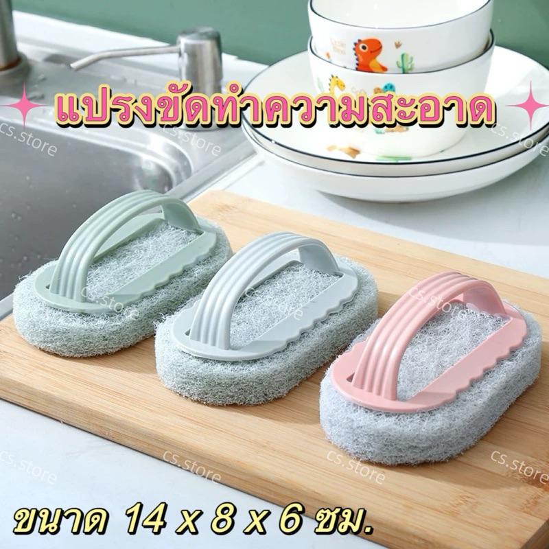 แปรงขัดทำความสะอาด แปรงขัดมีด้ามจับ ฝอยล้างจาน ที่ขัดอ่าง แปรงขัดห้องน้ำ ทำความสะอาด