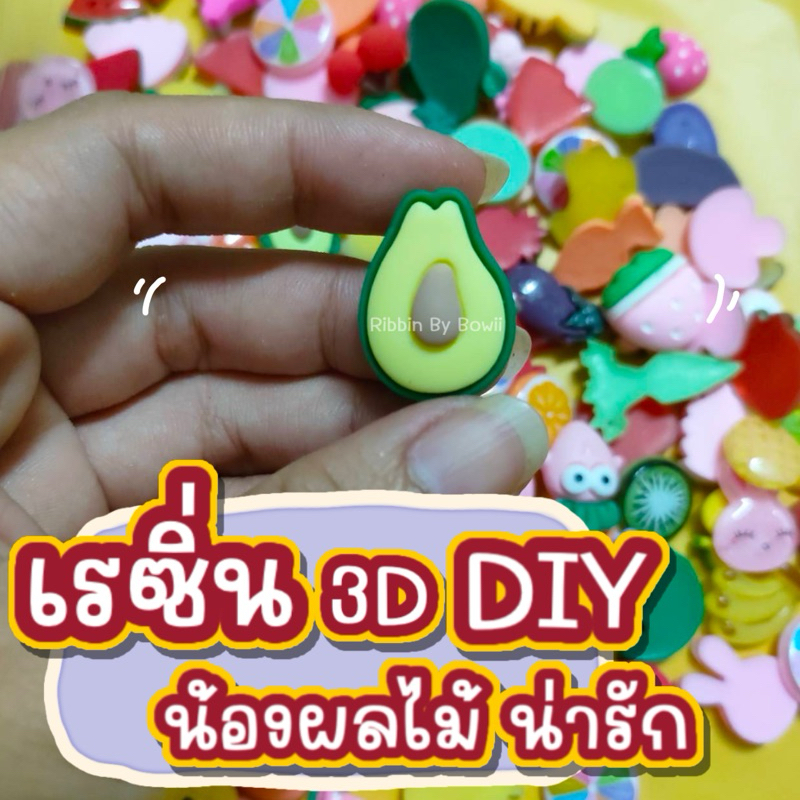 เรซิ่นลาย ผลไม้ น่ารักๆ ใช้ตกแต่งงาน DIY ใช้ตำแต่งเหรียญโปรยทาน (พร้อมส่ง)