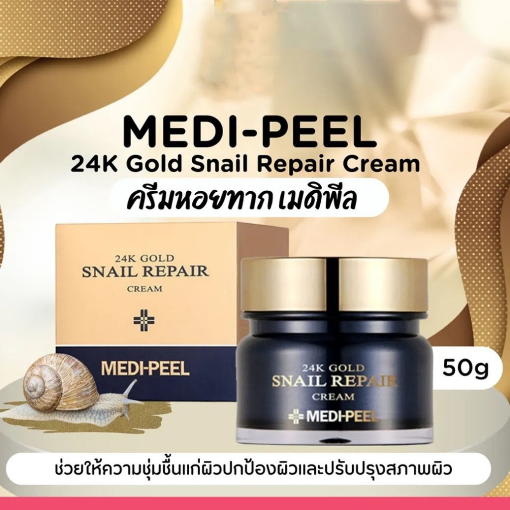 ครีมหอยทาก เมดิพีล Medi-Peel 24K Gold Snail Repair Cream 50g.