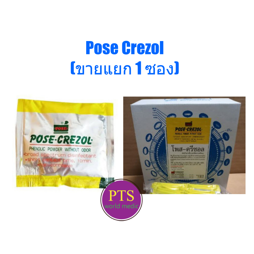 Pose Crezol Powder (ขายแยก 1 ซอง)