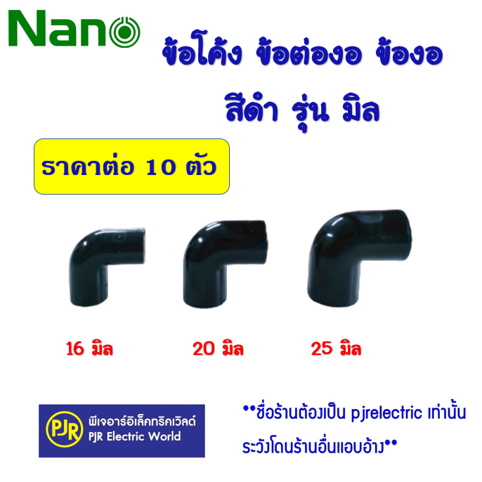 PJR **มีขายส่ง** ราคา 10 ตัว** ข้อต่อโค้ง 90 องศา โค้ง ทำมือ ท่อPVC แบบมิล 16,20,25,32 มิล สีดำ ยี่ห้อ NANO นาโน