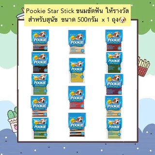 AL-910 Pookie Star Stick ขนมขัดฟัน ให้รางวัล สำหรับสุนัข ขนาด 500กรัม x 1 ถุง