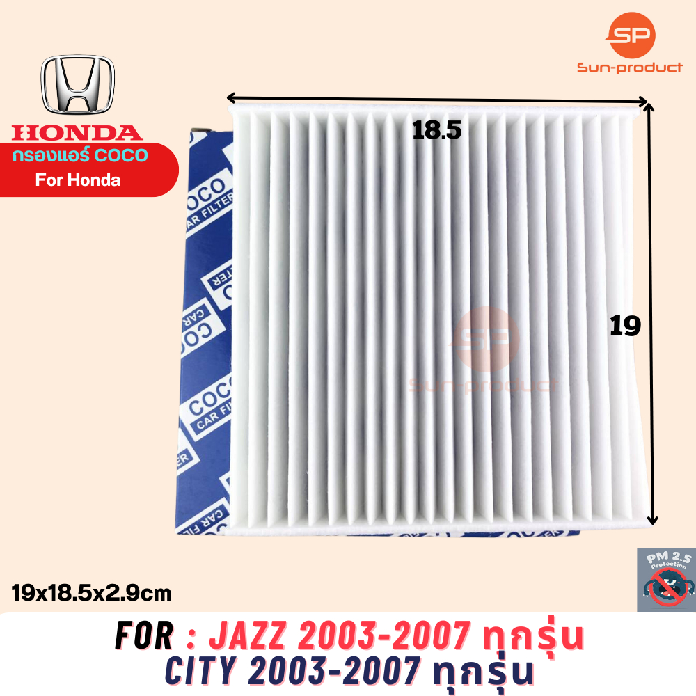 กรองแอร์ COCO-8 HONDA JAZZ ปี 03-07 CITY ปี03-07