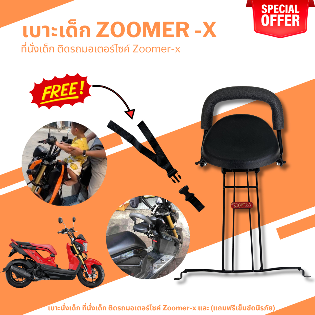 เบาะนั่งเด็ก เบาะเสริมเด็ก zoomer-x ฟรีสายรัดเอว เบาะเด็ก แต่ง รถ ซูมเมอร์ เอ็กซ์