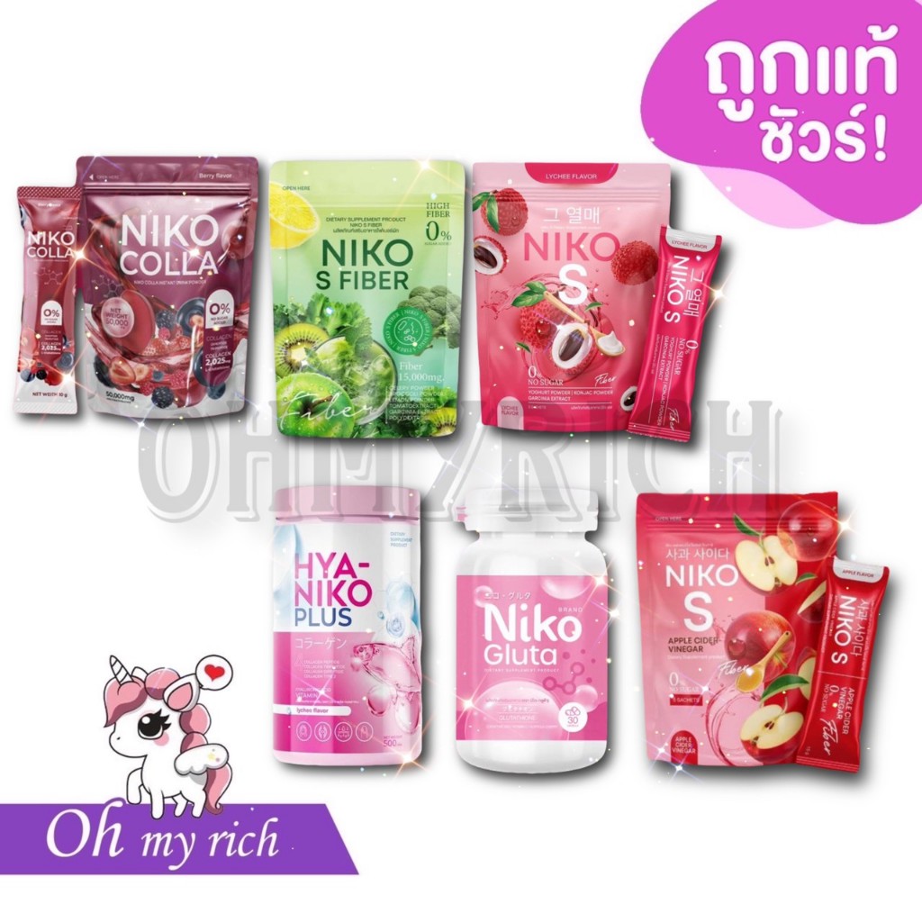 --NIKO-- Gluta Hya S นิโกะ ลิ้นจี้ | แอปเปิ้ล ไฟเบอร์ --ราคาต่อ 1 อย่าง --