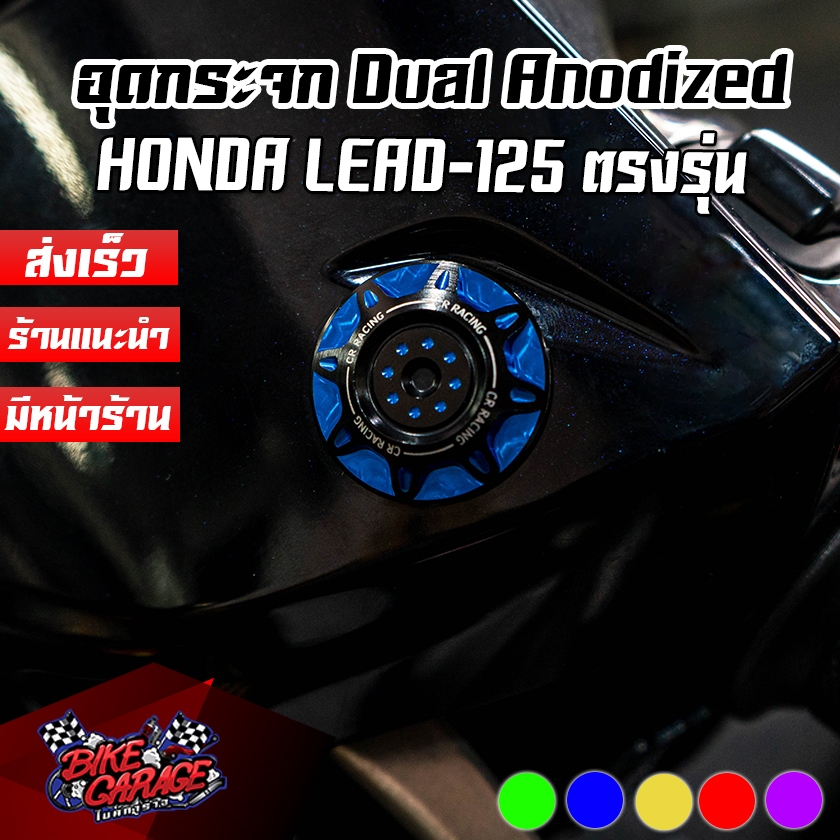 แผ่นปิดรูกระจก CNC Dual ANODIZED Honda Lead 125 4v / GPX TUSCANY 150 CR RACING (ซีอาร์ เรซซิ่ง) (ปี2