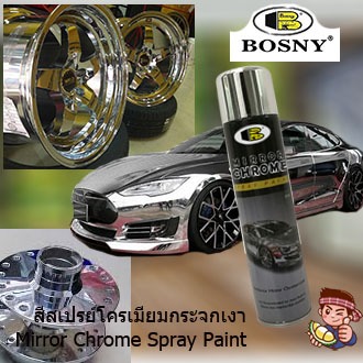 สเปรย์โครเมี่ยม มิลเลอร์โครม Bosny กระจกเงา Mirror Chrome Spray 270cc