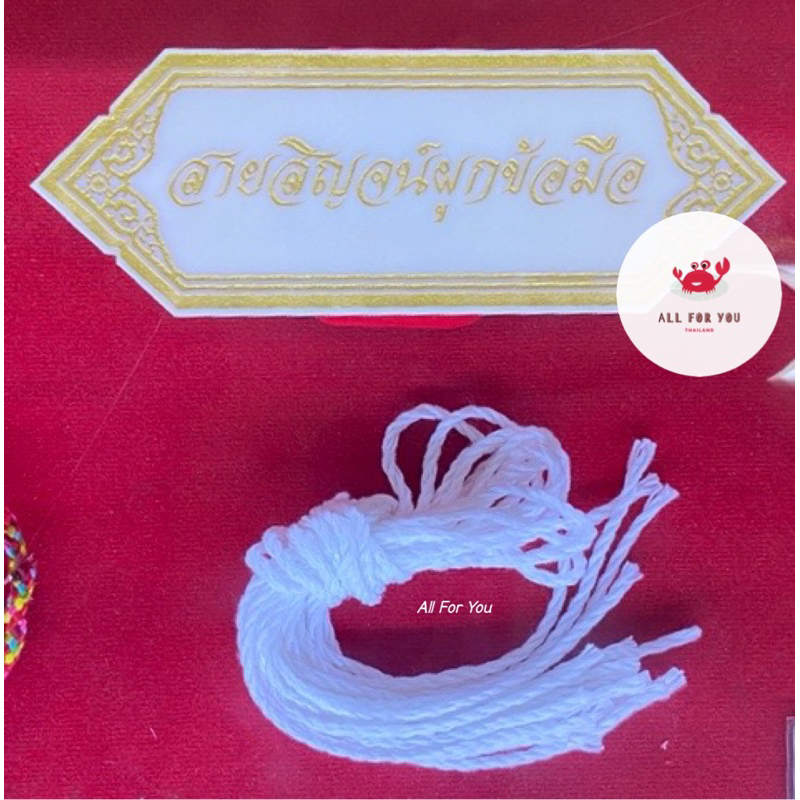 ✅ของแท้จากวัด✅(แพ็ค 10 เส้น) สายสิญจน์ผูกข้อมือวัดท่าซุง 📌ของแท้จากวัด (พุทธาภิเษกแล้ว) สายสิญจน์กันเด็กจมน้ำ