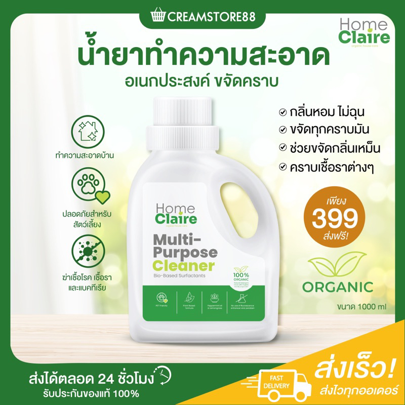 ลดในไลฟ์ Home Claire น้ำยาอเนกประสงค์ ทำความสะอาด โฮมแคร์ Organic โฮมแคลร์ หอม ถูบ้าน เช็ด