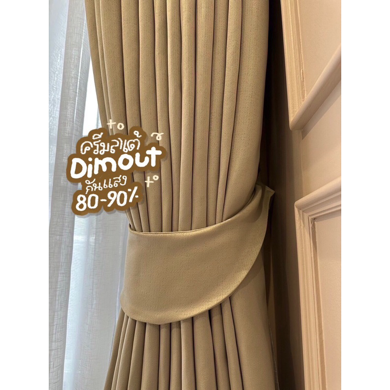 ม่านตาไก่ ครีมลาเต้ ดิมเอาท์ กันแสง80-90%(แถมสายรัด)Latte Curtain Group ราคา ถูกที่สุด ดีลบีเคเค แกลเลอรีภาพที่ 6