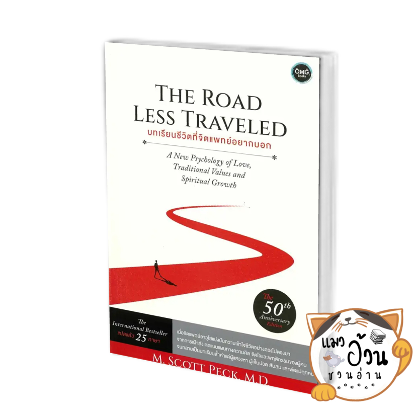 หนังสือบทเรียนชีวิตที่จิตแพทย์อยากบอก ผู้เขียน: M.Scott Peck, M.D. สนพ:OMG แมวอ้วนชวนอ่าน #