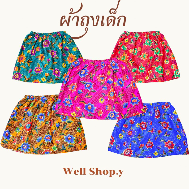 ผ้าถุงเด็กผู้หญิงลายดอกไม้ ปาเต๊ะ