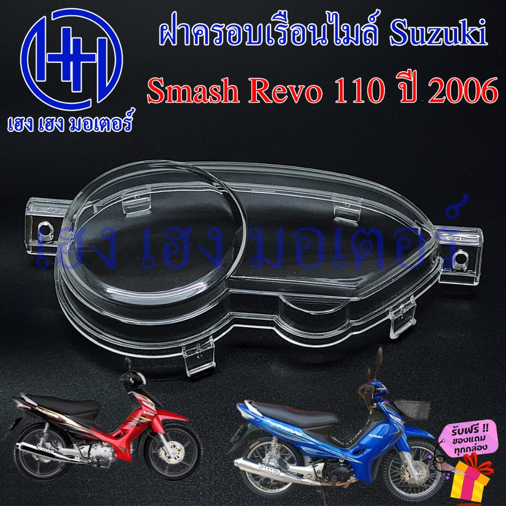 ฝาครอบเรือนไมล์ Smash Revo 110 ปี 2006-2008 ฝาครอบไมล์ หน้าปัด ฝาครอบหน้าปัด ฝาครอบไมล์สแมช Lens Suzuki SmashRevo สแมช
