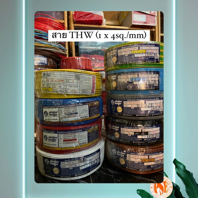 สายไฟ THW 4 SQ.MM. (Phelps Dodge) 100 เมตร #ออกบิลVATได้