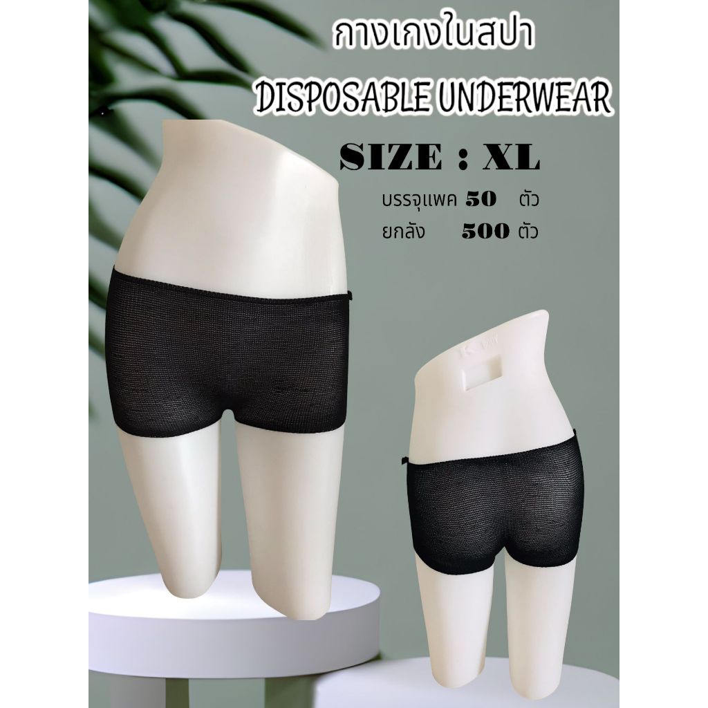 กางเกงในสปา Big Size++ ผ้าหนานุ่ม ยืด เกรดส่งออกแพค50ตัว ขนาดXL-XXL