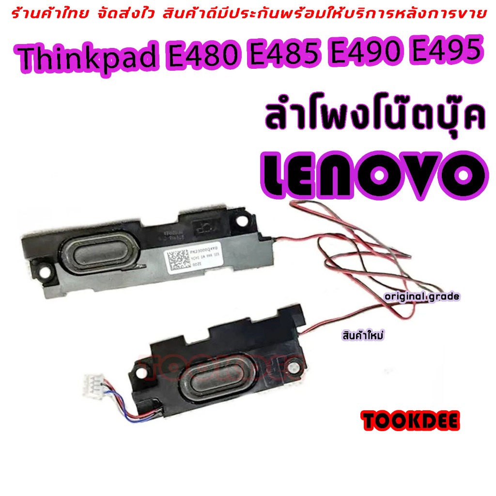 ลำโพง โน๊ตบุ๊ค Lenovo Thinkpad E480 E485 E490 E495แล็ปท็อป Built-In ลำโพง01LW167 PK23000Q4Y0