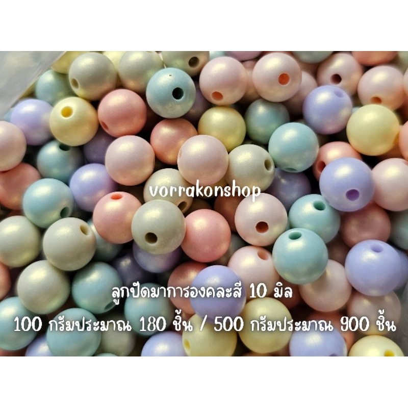 ลูกปัดมาการองแพ็คใหญ่ 450-500 กรัม