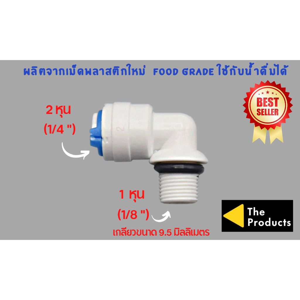 ข้องอ เกลียว 1 หุน เสียบสาย 2 หุน พลาสติก Food grade อะไหล่เครื่องกรองน้ำ ทั่วไป , RO ใช้สำหรับ เครื่องกรองน้ำ