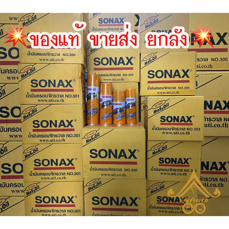 Sonax น้ำมันโซแนกซ์💥ของแท้💥 ขายส่งยกลัง น้ำมันอเนกประสงค์ น้ำมันครอบจักรวาล