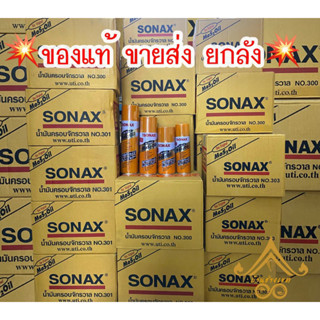 Sonax น้ำมันโซแนกซ์💥ของแท้💥 ขายส่งยกลัง น้ำมันอเนกประสงค์ น้…