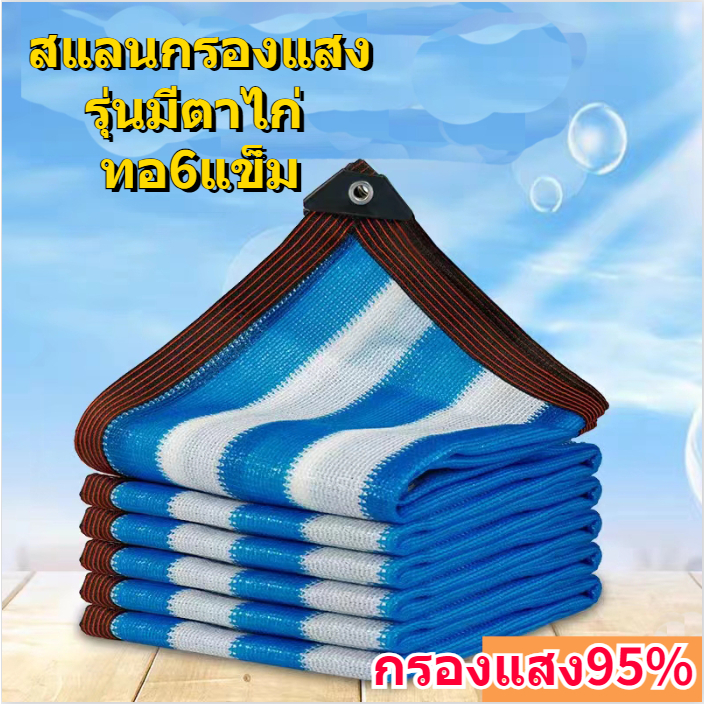 ตาข่ายกรองแสง กว้าง2-4เมตร สีฟ้าขาว(มีตาไก่)ยาว5-10ม สแลนกันแดด สแลนกรองแสง ผ้ากรองแสง แสลนบังแดด ผ้าสแลนกันแดด