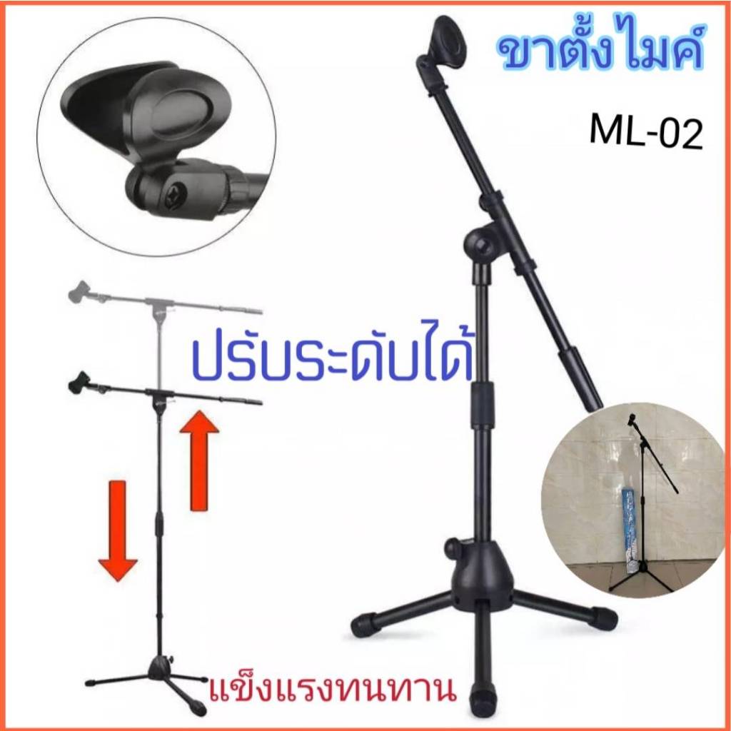 ขาตั้งไมค์แบบตั้งพื้น ปรับระดับได้ รุ่น ML-02 แข็งแรงทนทาน