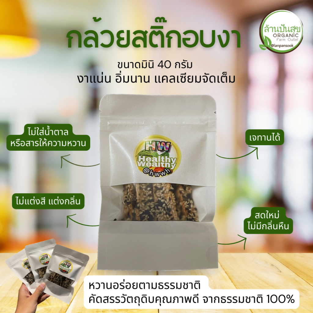 กล้วยสติ๊กอบงา ขนาด 40 กรัม HW Healthy wealthy🍌กล้วยแท่งหนึบ กล้วยแสงอาทิตย์ ผลไม้อบแห้ง อบงาขาว งาด